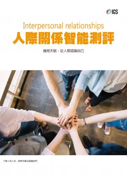 人際關係智能測驗評量(點數兌換)