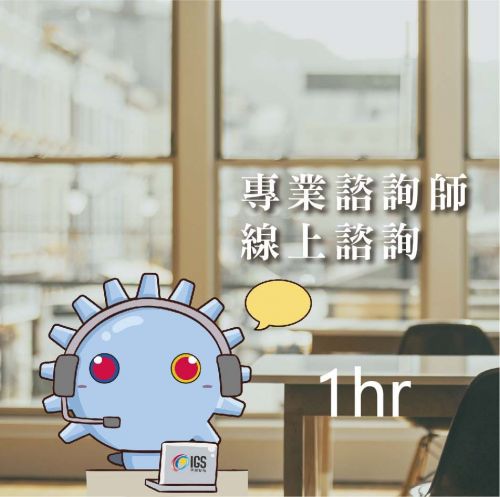 專案諮詢-60分鐘