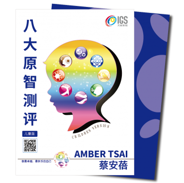八大原智测验评量「儿童版」
