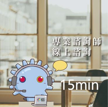 專案諮詢-15分鐘(點數兌換)