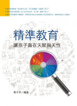 精準教育:讓孩子贏在天賦與天性