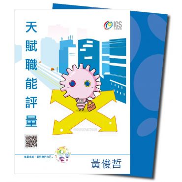 天賦職能評量