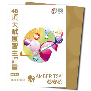 48項天賦智能主測評「自我探索版」(點數兌換)