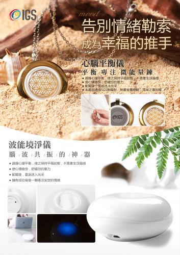 心腦平衡儀 / 波能境淨儀 套組