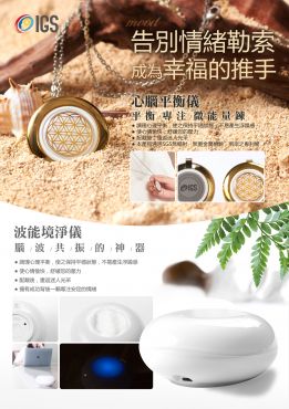 心腦平衡儀 / 波能境淨儀 套組