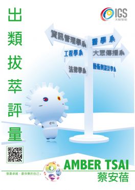 出类拔萃测验评量