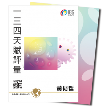 一三四天賦評量