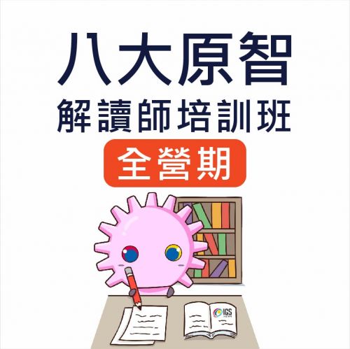 八大原智解讀師培訓班-全營期