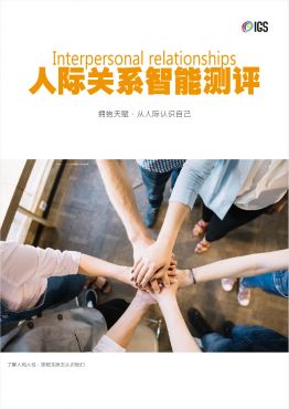人际关系智能测验评量