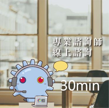 專案諮詢-30分鐘