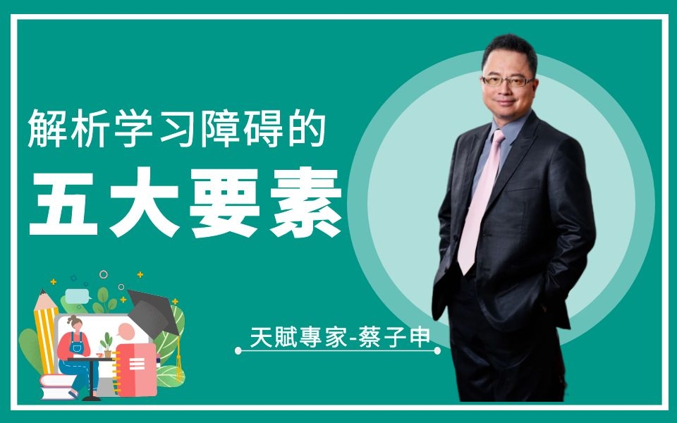 怎么学都学不会到底怎么办 难道我的小孩真的比别人笨吗?快来学习克服学习障碍的五大关键要素 - IGS天赋智能教育集团