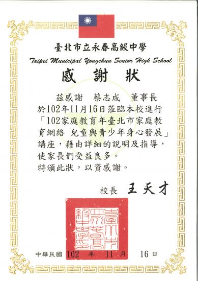 永春高中講座感謝函