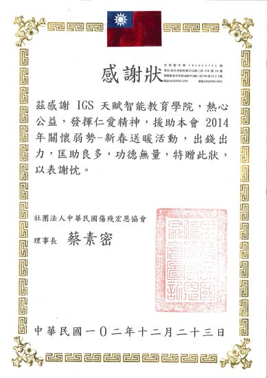 傷殘宏恩協會感謝函