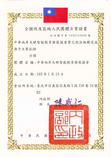 協會成立案證明書