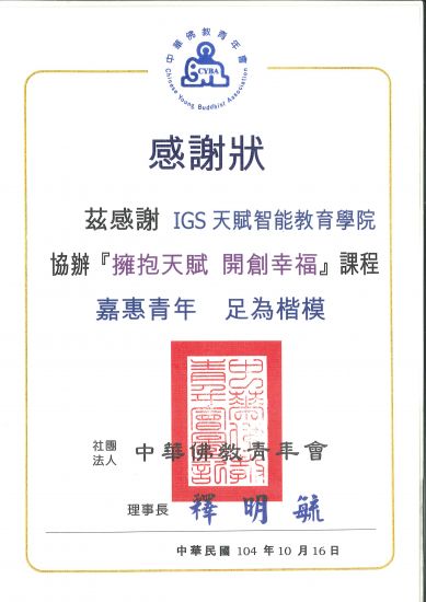 佛青會課程感謝函一