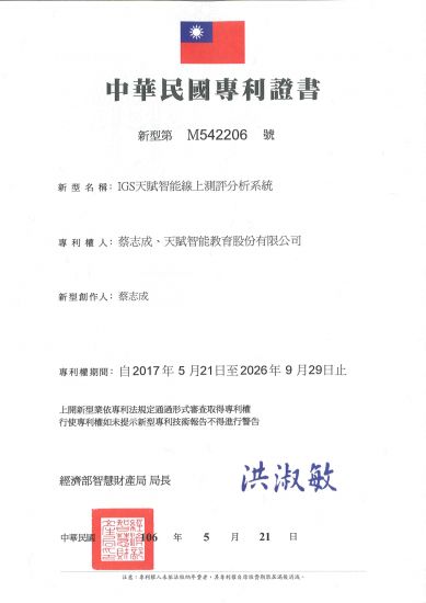 IGS中華民國專利證書