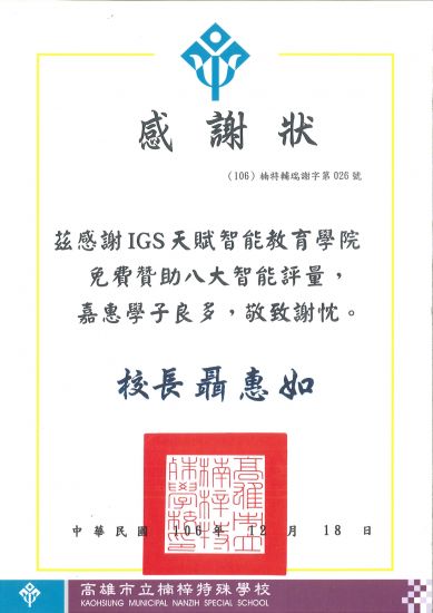楠梓特殊學校感謝函