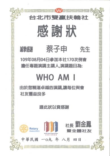 扶輪社雙贏分社感謝函
