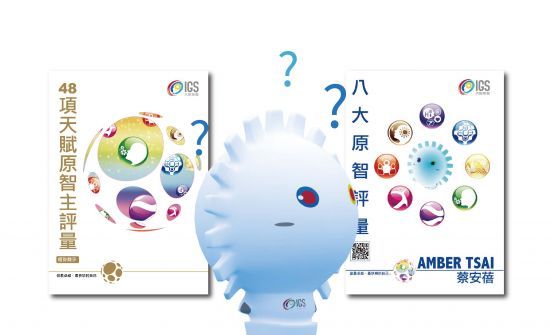 选择48项天赋原智主測评还是8大原智測评