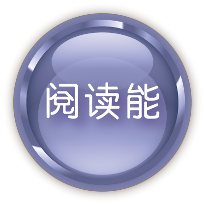 阅读能