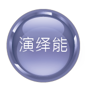 演绎